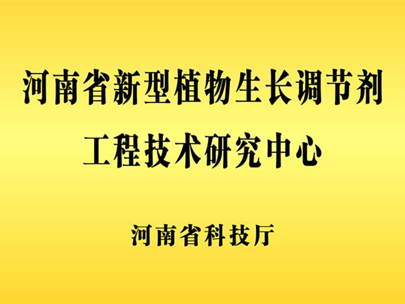 河南省新型植物生产调节剂工程技术研究中心